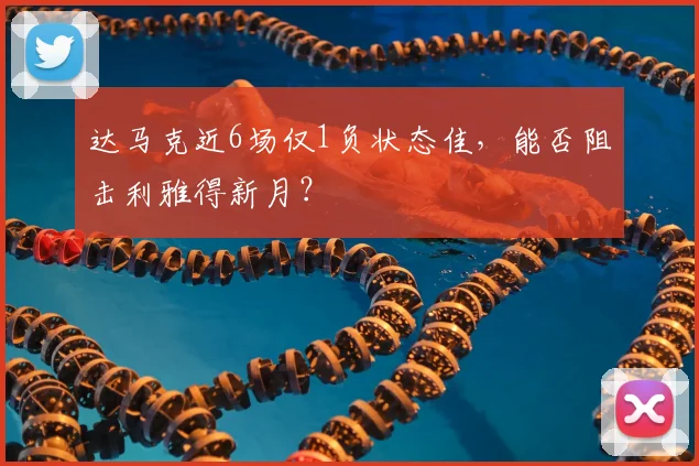 达马克近6场仅1负状态佳，能否阻击利雅得新月？