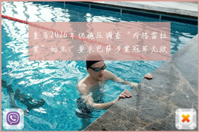 皇马2026年仍施压调查“内格雷拉案”始末，要求巴萨涉案冠军无效背后真相