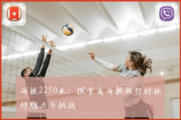 海拔2250米：探索高海拔旅行的独特魅力与挑战