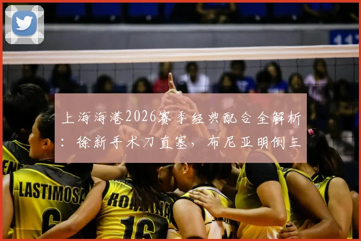 上海海港2026赛季经典配合全解析：徐新手术刀直塞，布尼亚明倒三角助攻卡约破门精彩瞬间