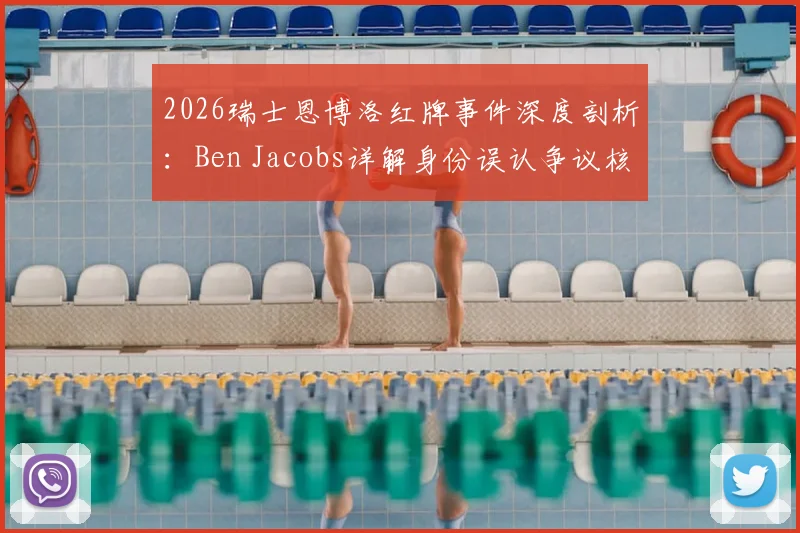 2026瑞士恩博洛红牌事件深度剖析:Ben Jacobs详解身份误认争议核心与潜在判罚影响