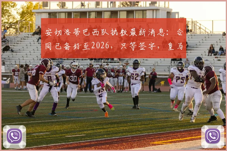 安切洛蒂巴西队执教最新消息：合同已备好至2026，只等签字，皇马主帅为何成桑巴军首选？