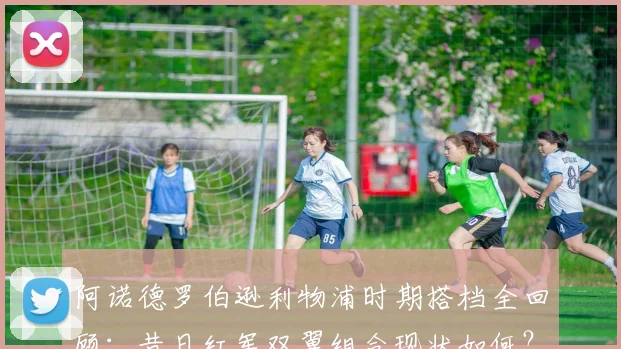 阿诺德罗伯逊利物浦时期搭档全回顾:昔日红军双翼组合现状如何?2026年传奇合影引深思