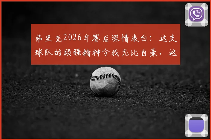 弗里克2026年赛后深情表白：这支球队的顽强精神令我无比自豪，这一天永不忘